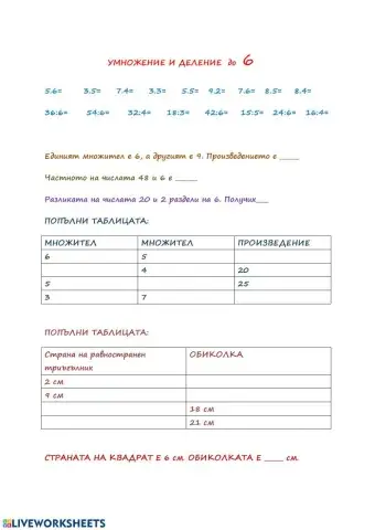 Умножение и деление до 6