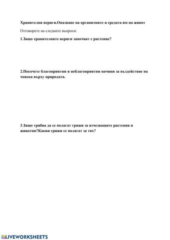 Хранителни вериги(затвърдяване)