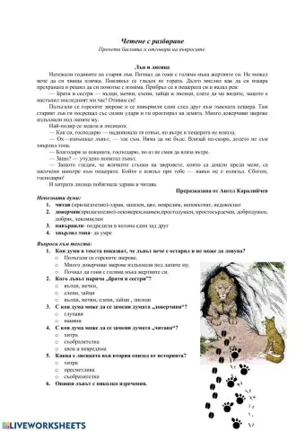 Лъв и лисица