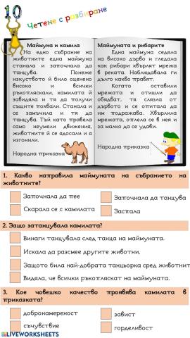 Четене с разбиране-10