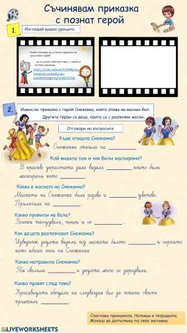 Съчинявам приказка с познат герой