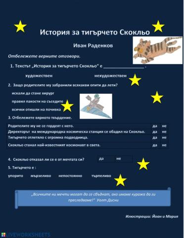 История за тигърчето Скокльо