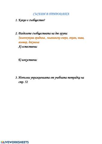 Съседи в природата