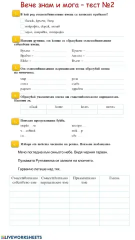 Вече знам и мога -тест 2