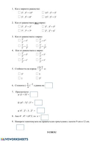 Действия със степени