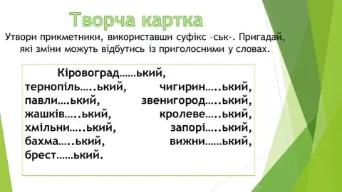 Суфікс -ськ- у прикметниках