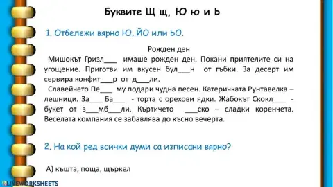 Буквите Щ, Ю, ь 