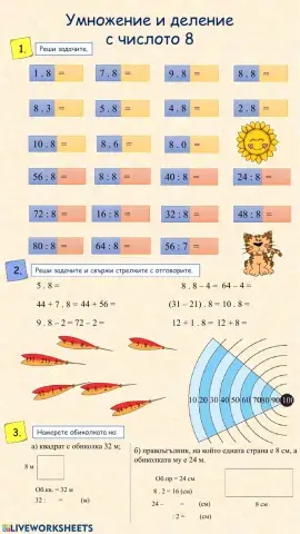 Умножение и деление с числото 8