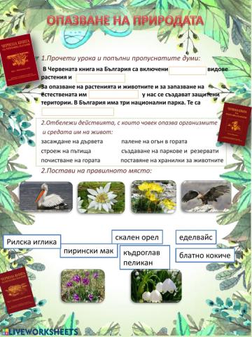 Опазване на природата