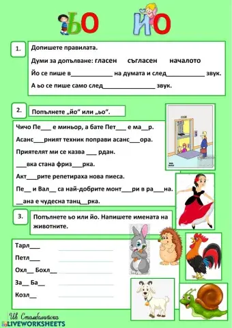 Йо или ьо упражнение