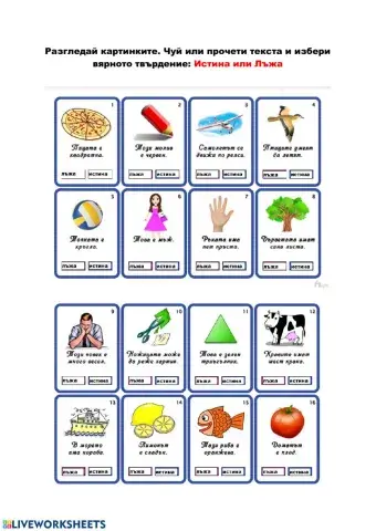 Истина или лъжа