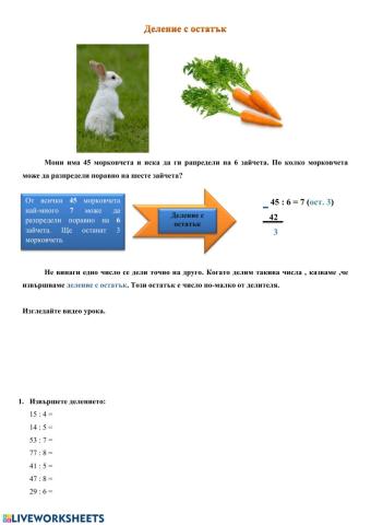 Деление с остатък