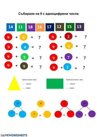 Събиране с 9