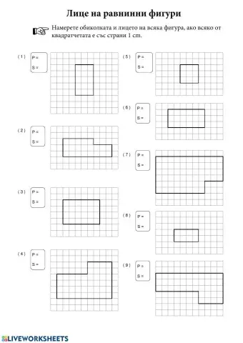 Лице и обиколка на равнинни фигури