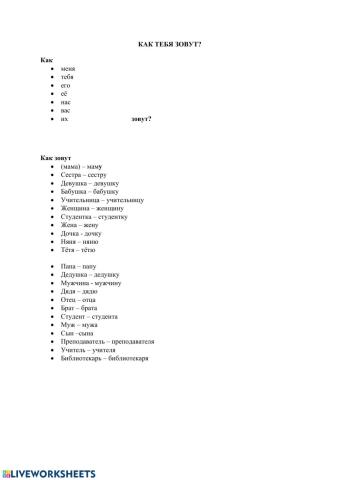 Как тебя зовут?