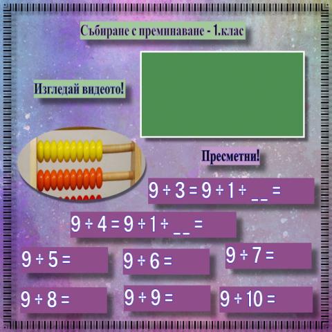 Събиране с преминаване