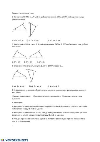 Еднаквост на триъгълници