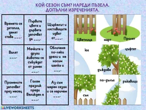 Кой сезон съм? Пъзел - 1.клас