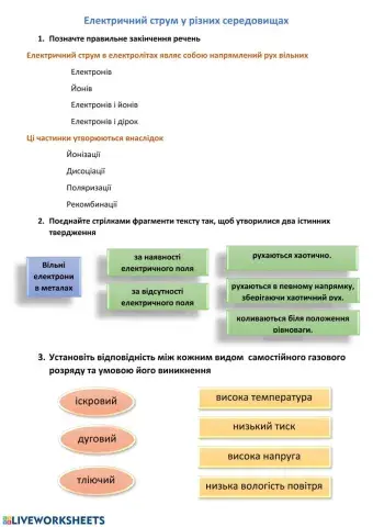 Електричний струм у різних середовищах
