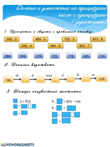 Деление и умножение на трицифрени числа с едноцифрено