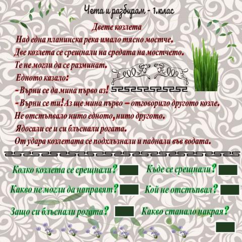 Чета и разбирам - 1 .клас