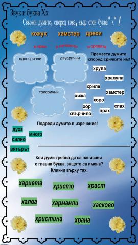 Буква Хх - БЕ - 1..клас