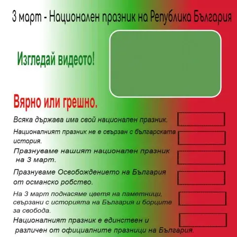 Национален празник - 1.клас