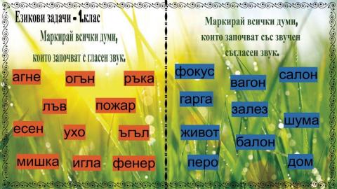 Езикови задачи - 1. клас