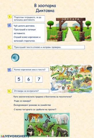 В зоопарка - Диктовка