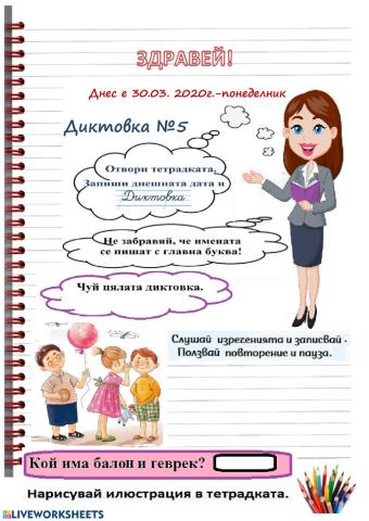 Диктовка 5