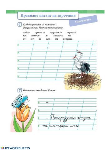 Български език 1.клас Правилно писане на изречения