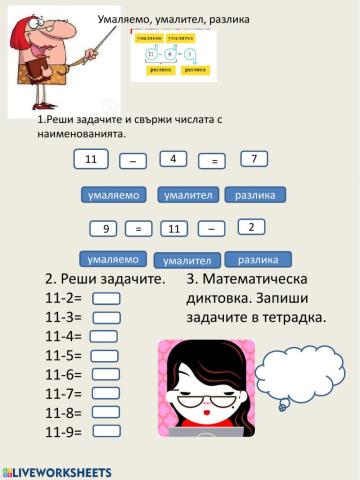 Умаляемо, умалител, разлика