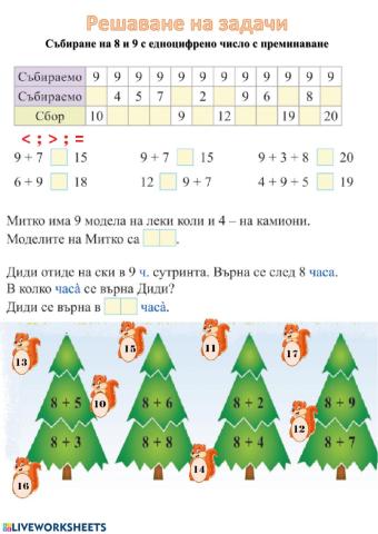 Решаване на задачи (събиране на 8 и 9 с едноцифрено число с преминаване)