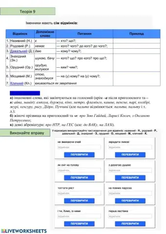 Відмінювання-9