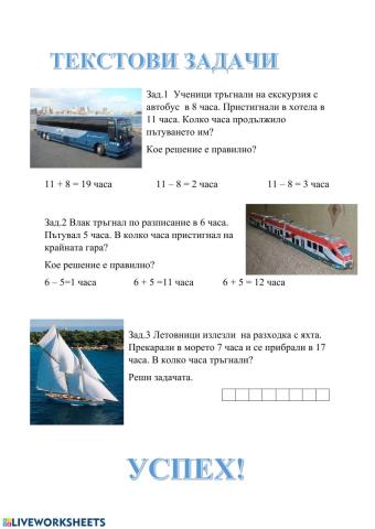 Текстови задачи 1 клас