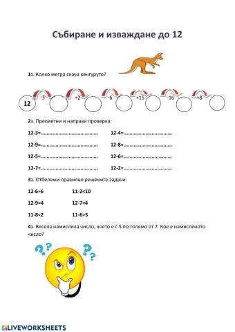 Събиране и изваждане до 12