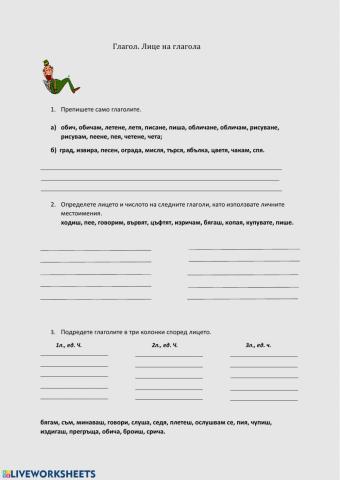 Глагол. Лице на глагола