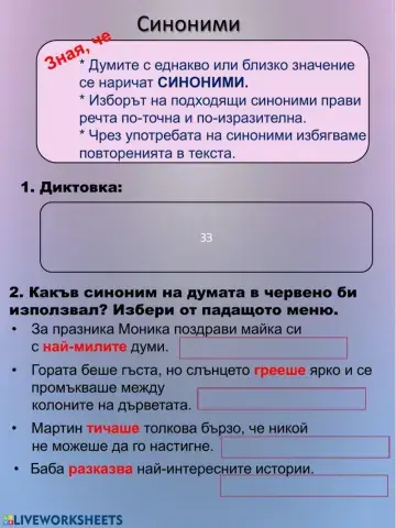 Синоними - употреба - 3 клас