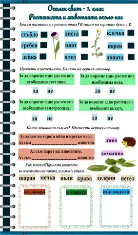 Познавам растенията и животните - 1.клас