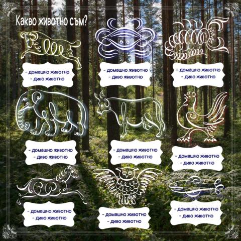 Животни - ОС - 1.клас