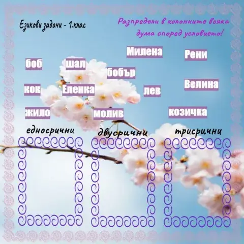 Езикови задачи - 1.клас