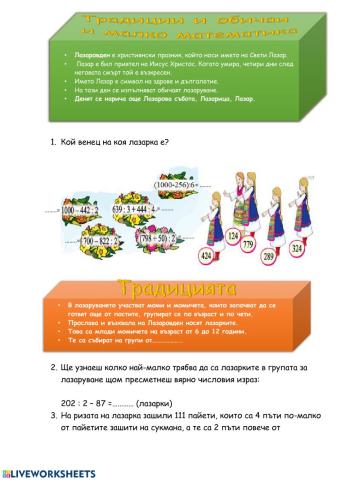 Традиции и обичаи и малко математика