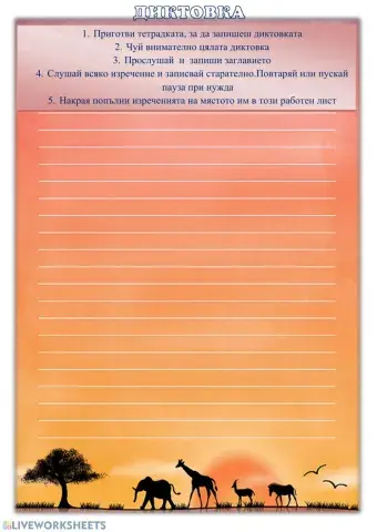 БЕЛ - диктовка 1 клас