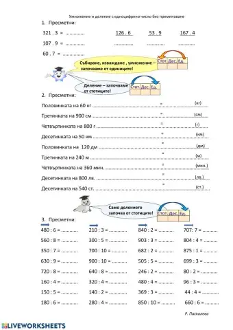 Умножение и деление на ч. до1000