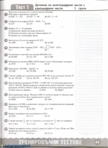 НВО - 4 клас - Деление на многоцифтено число с едноцифрено