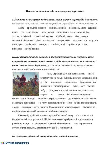 Написання слів разом, окремо, через дефіс.