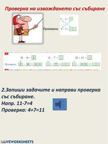 Проверка на изваждането със събиране