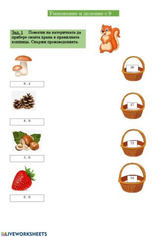 Умножение и деление с 9