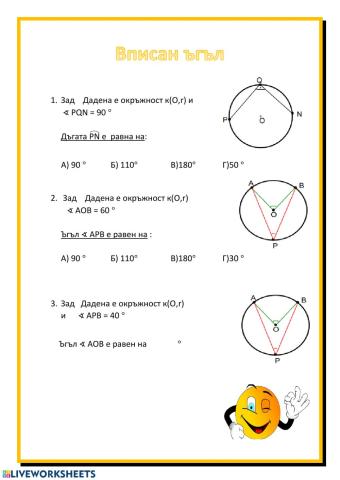 Вписан ъгъл