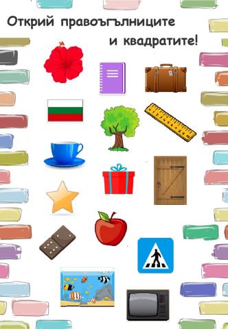 Открий правоъгълниците и квадратите!